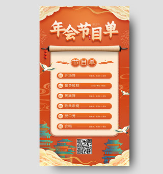 橙色喜庆中国风年会节目单手机海报